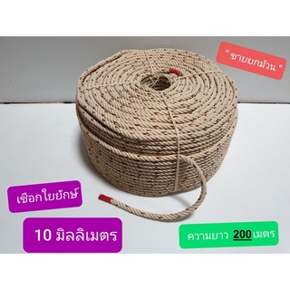 ยกม้วน เชือกใยยักษ์ ขนาด 10มม.( มิลลิเมตร,mm ) ยาว 200 เมตร