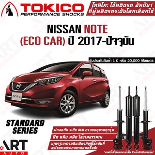 Tokico โช๊คอัพ Nissan note eco car นิสสัน โน๊ต ปี 2017-ปัจจุบัน Tokico gas standard โช้คอัพแก๊ส