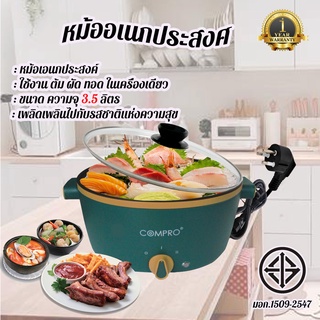 หม้อไฟฟ้า หม้ออเนกประสงค์ หุง ต้ม ทอด ผัด ไม่ติดกระทะ ขนาด 3.5 ลิตร BY COMPRO สินค้าพร้อมส่ง