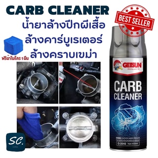 GETSUN CARB Carburetor Cleaner น้ำยาล้างปีกผีเสื้อ คาร์บูเรเตอร์รถยนต์ น้ำยาทำความสะอาดลิ้นปีกผีเสื้อ ล้างคราบเขม่า450ML