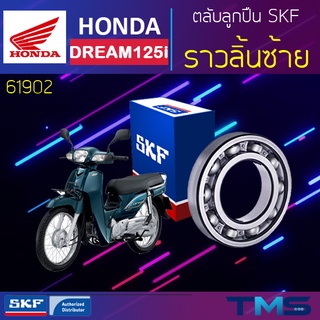 Honda Dream125 ลูกปืน ราวลิ้น ซ้าย 61902 SKF ตลับลูกปืนเม็ดกลมล่องลึก 61902 (15x28x7)