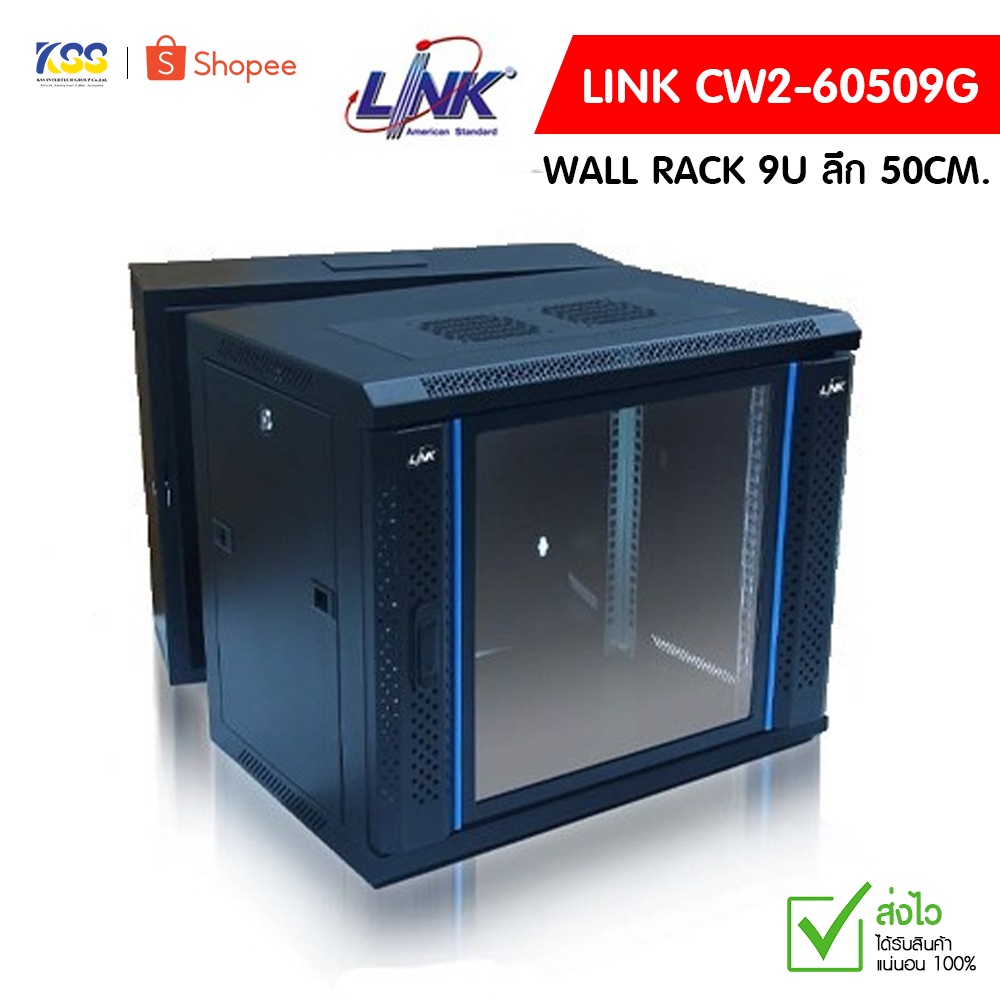 LINK CW2-60509G 19” GLASS WALL RACK  ตู้เก็บอุปกรณ์ขนาด 9U ลึก 50CM.