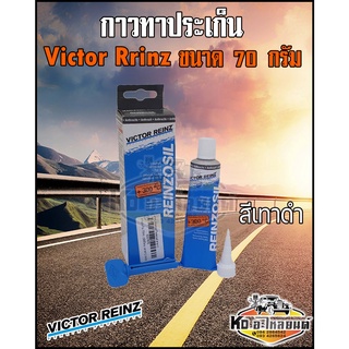 กาวทาประเก็น Victor Reinz ขนาด 70 ml. กาวดำเทา กาวประกอบเครื่อง สีเทาดำ 70กรัม