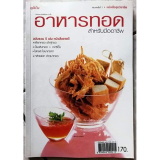 หนังสืออาหารทอด สำหรับมืออาชืพ