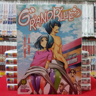 GRAND BLUE แกรนด์บลู ก๊วนป่วนชวนบุ๋งบุ๋ง เล่มที่ 7 หนังสือการ์ตูน มังงะ มือหนึ่ง