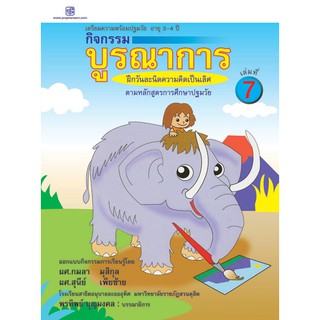 praphansarn-กิจกรรมบูรณาการ 3-4 ปี เล่ม 7