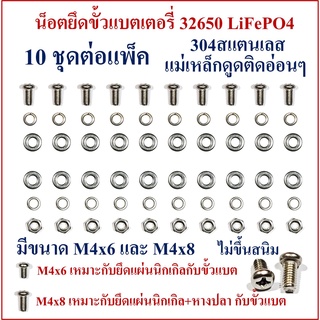 น็อตยึดขั้วแบตเตอรี่ 32650 LiFePO4  M4x6 และ M4x8 มี 10 ชุดต่อแพ็คตามรูป หัวกลมแฉก