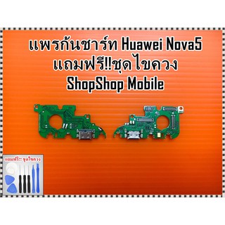 แพรก้นชาร์ท Huawei Nova5 แถมฟรี ชุดไขควง อะไหล่คุณภาพดี ShopShop Mobile