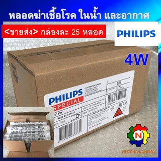 PHILIPS UV (C) &lt;ขายส่ง 25 หลอด/กล่อง&gt; หลอดยูวี ฆ่าเชื้อโรค TUV 4W T5 &lt;Poland&gt; สำหรับตู้อบฆ่าเชื้อ อบขวดนม เครื่องกรองน้ำ