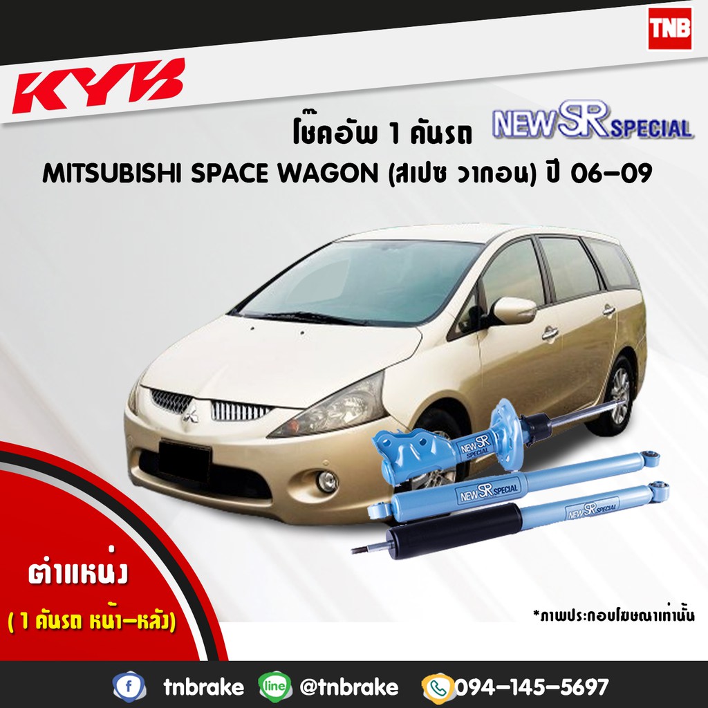 โช๊คอัพ mitsubishi space wagon na4w มิตซูบิชิ สเปช วากอน new sr special ปี 2006-2009 kayaba kyb คายา