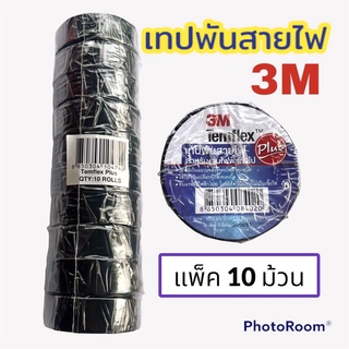 เทปพันสายไฟ รถยนต์ สีดำ 3M (แพ็ค 10 ม้วน) เทปพัน สายไฟ รุ่น Temflex ขนาด 10M สีดำ การันตีคุณภาพ