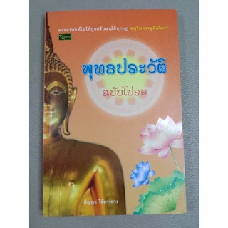 พุทธประวัติ ฉบับโปรด (043/3)