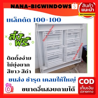 เหล็กดัดหน้าต่าง 100×100***(ส่งฟรี)#เหล็กดัดสำเร็จรูป#ประตูเหล็กดัด#เหล็กดัด