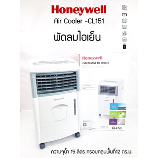 HONEYWELL พัดลมไอเย็น รุ่น CL151 ความจุนํ้า 15 ลิตร มีรีโมท รับประกันมอเตอร์ 5ปีตัวเครื่อง 1ปี