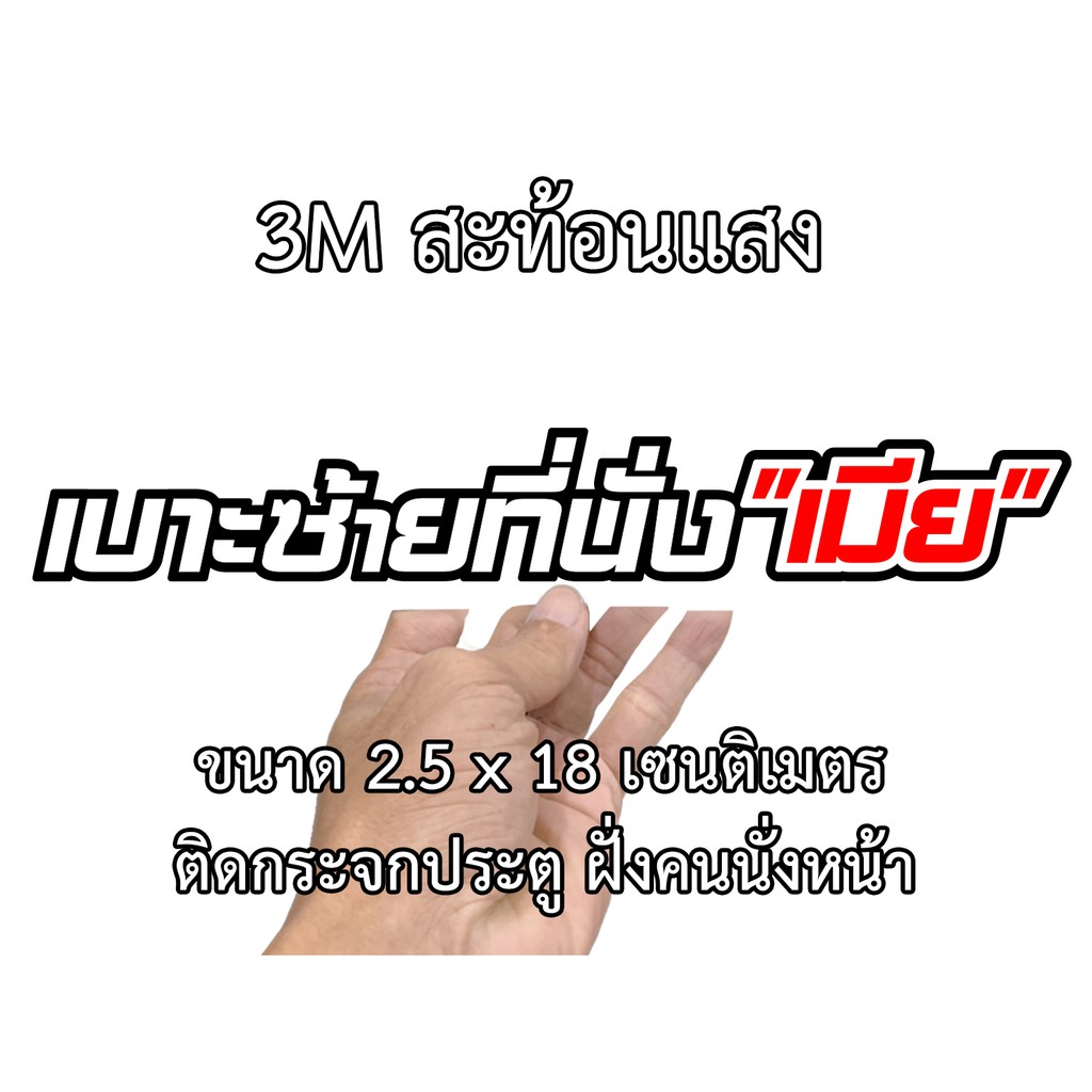 เบาะซ้ายที่นั่งเมีย สะท้อนแสง3M -S02- สติกเกอร์ติดรถ สติกเกอร์แต่ง สติกเกอร์คำคม สติ๊กเกอร์ติดรถ