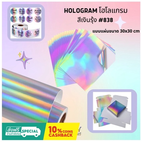 สติ๊กเกอร์ PVC/PET Hologram สีเงินรุ้ง#838 สีเงินเงา #860 สีทองเงา #861 ขนาด 30x30cm และ 53x61cm