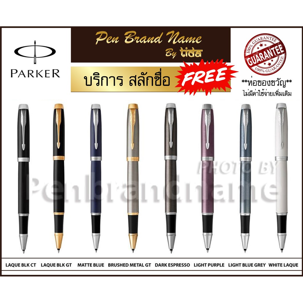 Parker IM Rollerball ปากกาโรลเลอร์บอล รุ่น IM พร้อมสลักชื่อ ของแท้ รับประกันผู้ขาย ส่งด่วนทั่วไทย