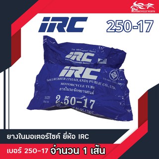 (จำนวน 1เส้น) ยางใน IRC ขนาด 250-17 (70/100-17M/C, 80/90-17M/C) 2.50-17 ยางในขอบ17 (จำนวน 1เส้น)