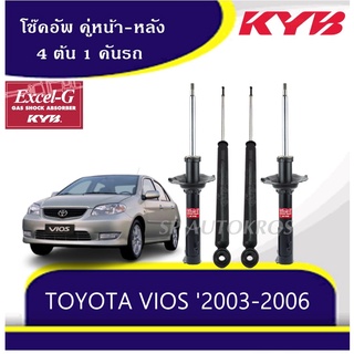 KYB โช้คอัพ VIOS 2003-2006 คู่หน้า-หลัง