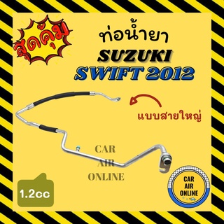 ท่อน้ำยา น้ำยาแอร์ ซูซุกิ สวิฟท์ 12 - 15 1200cc แบบสายใหญ่ SUZUKI SWIFT 2012 - 2015 1.2 คอมแอร์ - ตู้แอร์ ท่อน้ำยาแอร์