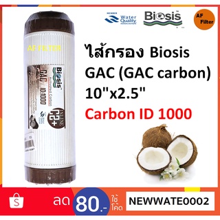 Biosis ไส้กรองคาร์บอนแบบเกล็ด GAC ID 1000 ขนาด 10x2.5 นิ้ว