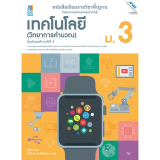 แบบเรียนวิทยาศาสตร์ฯ เทคโนโลยี  (วิทยาการคำนวณ) ม.3 รหัส2432214100 BY MAC EDUCATION (สำนักพิมพ์แม็ค)