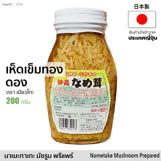 เห็ดเข็มทองญี่ปุ่นดอง พร้อมทาน (ตรา เมียวโกะ) 200g | Pickled Nametake Mushroom Prepared (Myoko Brand) เห็ดดอง