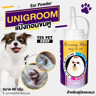 แป้งถอนขนหูสุนัข แป้งถอนขนหูแมว UNIGROOM Ear Powder ขนาด 80 กรัม