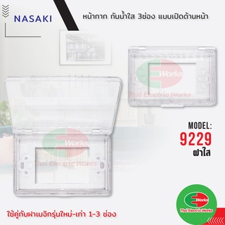 🚩ขายส่ง ราคา/ชิ้น 35 บาท🚩 Nasaki ฝากันน้ำ ใส 3 ช่อง หน้ากาก รุ่นใหม่-เก่า แบบเปิด ด้านหน้า ขนาด 3.5x5 นิ้ว