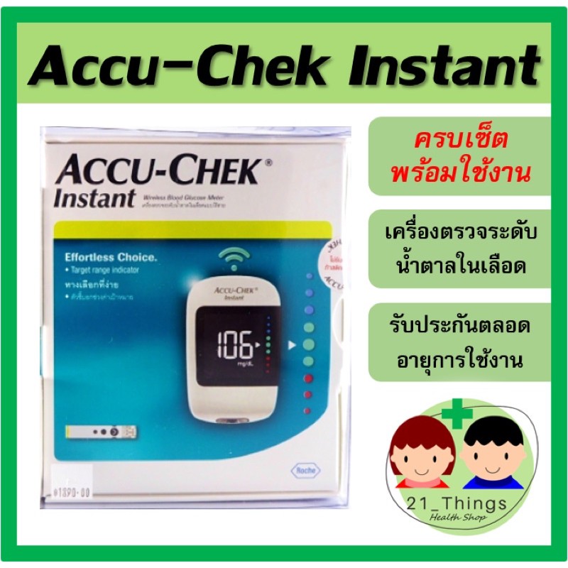 เครื่องตรวจน้ำตาลในเลือด Accu-Chek รุ่น Instant แถมฟรี อุปกรณ์ครบเซ็ต แผ่นตรวจน้ำตาล Accuchek Instan