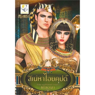 สิเน่หาไอยคุปต์ (ซีรีส์ชุด มนตร์ใจไอยคุปต์ ลำดับที่ 2)