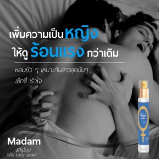 น้ำหอมMadam ยั่วเยฟีโรโมน กลิ่นLady secret หวานละมุน น่าหลงใหล ดึงดูดเพศตรงข้าม 10ml
