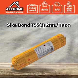 รอล็อตใหม่ Sika Bond T55(J) 2 กก.กาวไม้ กาวติดไม้ โพลียูรีเทน ยืดหยุ่นสูง สำหรับงานติดตั้งพื้นไม้