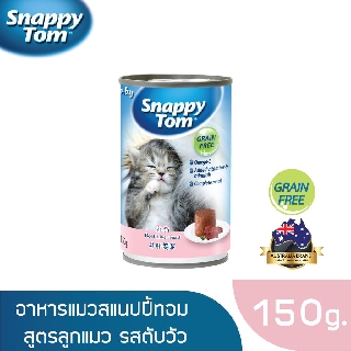 สแนปปี้ทอม อาหารลูกแมวขนาด 150 กรัม สูตรตับวัว (Snappy Tom CAT FOOD 150 g. Beef Liver)