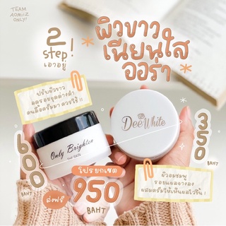 ขาวไวสุด💥 Onlybrighten x Deewhite (สูตร 1 )