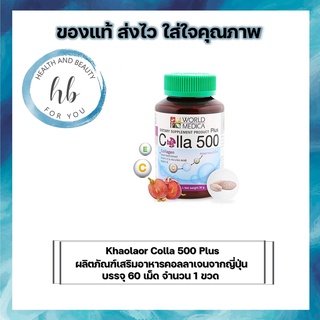 Khaolaor Colla 500 Plus ผลิตภัณฑ์เสริมอาหารคอลลาเจนจากญี่ปุ่น บรรจุ 60 เม็ด จำนวน 1 ขวด