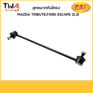 RBI [(คู่) ลูกหมากกันโคลง Mazda Tribute,Ford ESCAPE (2300)/ D27T1FL E181 34 170