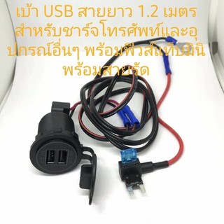 เบ้าUSB สายยาว1.2เมตรสำหรับชาร์จโทรศัพท์และปกรณ์อื่นๆพร้อมฟิวส์แท็บมินิพร้อมสายรัด