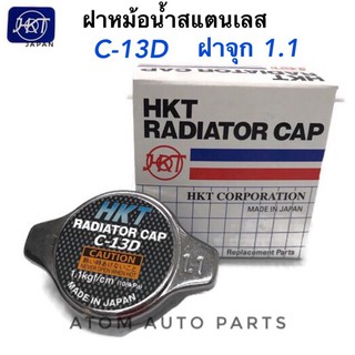 HKT ฝาหม้อน้ำสแตนเลส C-13D ฝาจุก แรงดัน 1.1 kg/㎠ สำหรับรถทั่วไปที่ไม่ใช่ฝาเรียบ