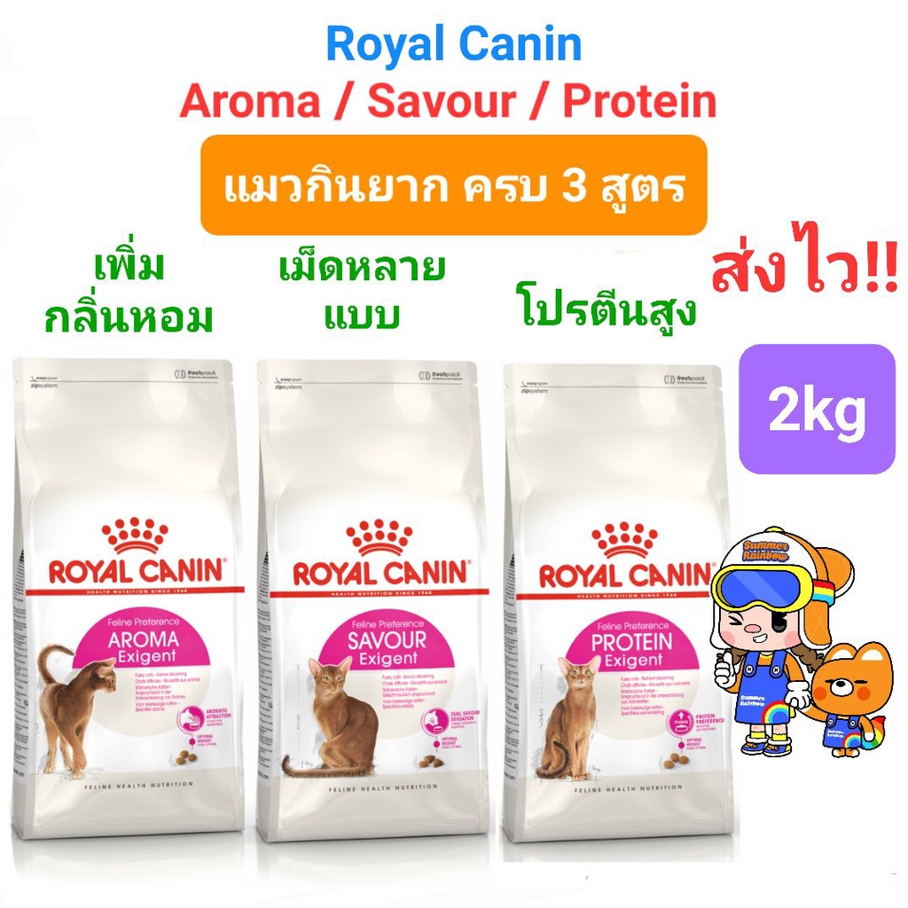 Royal Canin Exigent Savour/ Aroma/ Protein 2kg แมวกินยาก เลือกกิน สูตร เม็ดหลายแบบ / กลิ่นหอม / โปรตีนสูง 2 กิโลกรัม