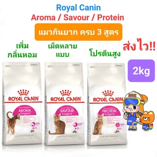 Royal Canin Exigent Savour/ Aroma/ Protein 2kg แมวกินยาก เลือกกิน สูตร เม็ดหลายแบบ / กลิ่นหอม / โปรตีนสูง 2 กิโลกรัม