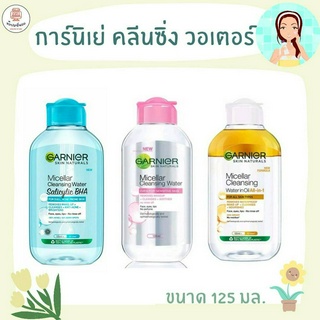 GARNIER การ์นิเย่ คลีนซิ่ง วอเตอร์ ขนาด 125 มล. ทำความสะอาดผิวหน้า รอบดวงตา ริมฝีปาก ช่วยดูดจับเครื่องสำอาง และสิ่งสกปรก