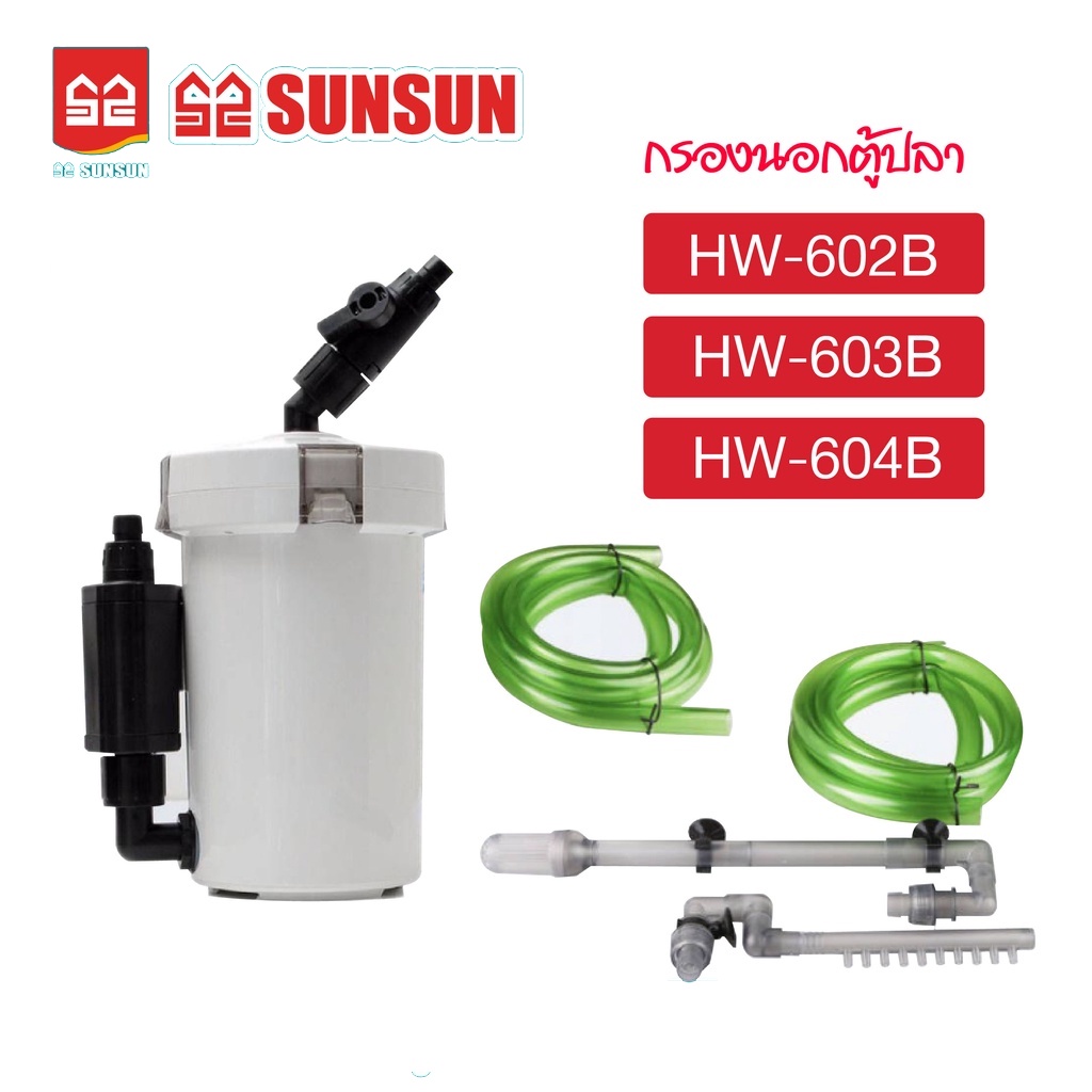 กรองนอกตู้ปลา SUNSUN HW-602B/603B/604B กรองนอกตู้ กรองน้ำ ตัวกรองขนาดใหญ่ สำหรับตู้ปลา