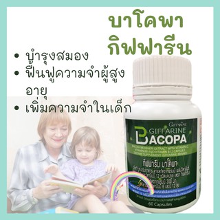 บาโคพา กิฟฟารีน Giffarine Bacopa บาโคพา สารสกัดพรมมิ ผสมวิตามินซี วิตามินบี 12 และวิตามินบี 6 ชนิดแคปซูล