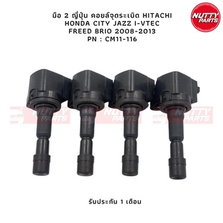 มือ 2 ญี่ปุ่น คอยล์จุดระเบิด HITACHI HONDA CITY JAZZ i-VTEC FREED BRIO 2008-2013 PN : CM11-116