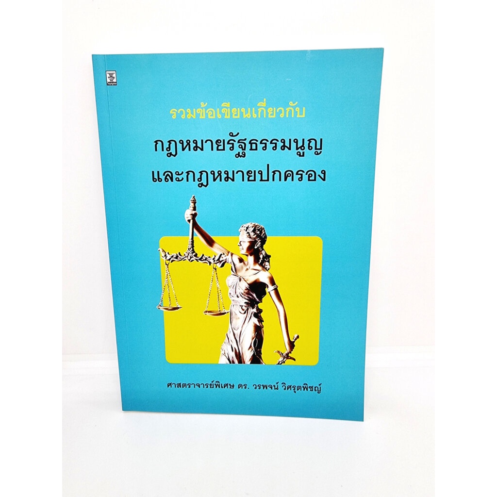(แถมปกใส) รวมข้อเขียนเกี่ยวกับกฎหมายรัฐธรรมนูญและกฎหมายปกครอง วรพจน์ วิศรุตพิชญ์ TBK0922 sheetandbook