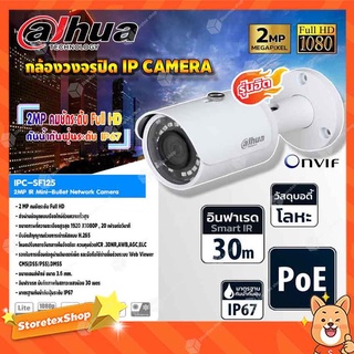 DAHUA กล้องวงจรปิด IP Camera 2MP IR Mini-Bullet Network Camera รุ่น IPC-SF125