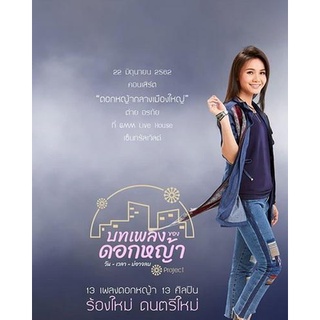 DVD คอนเสิร์ต ต่าย อรทัย ดอกหญ้ากลางเมืองใหญ่ แผ่นดีวีดี