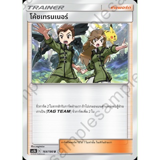 [ของแท้] โค้ชเทรนเนอร์ (U) AS5b 164/186 การ์ดโปเกม่อน ภาษาไทย Pokemon Trading Card Game