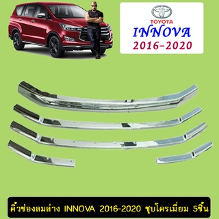 คิ้วช่องลมล่าง Innova 2016-2020 ชุบโครเมี่ยม 5ชิ้น Ao